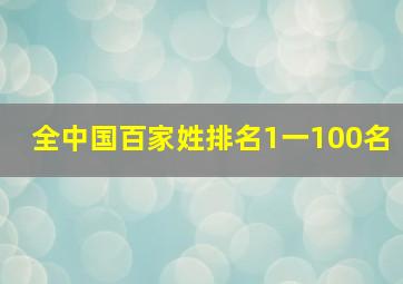 全中国百家姓排名1一100名