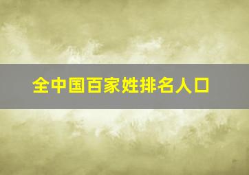 全中国百家姓排名人口