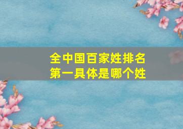 全中国百家姓排名第一具体是哪个姓