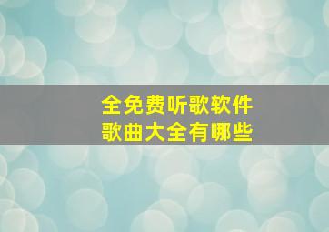 全免费听歌软件歌曲大全有哪些