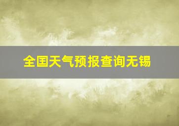 全囯天气预报查询无锡