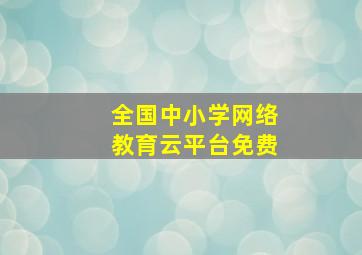 全国中小学网络教育云平台免费