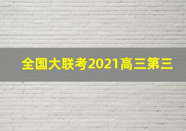 全国大联考2021高三第三