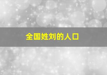 全国姓刘的人口