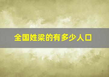 全国姓梁的有多少人口