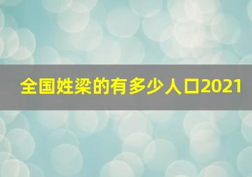 全国姓梁的有多少人口2021