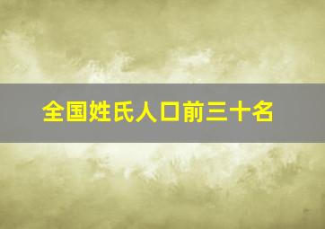 全国姓氏人口前三十名