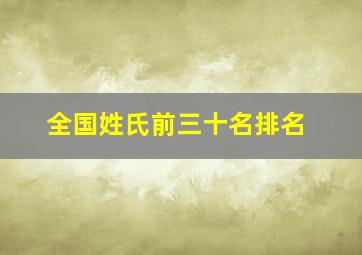 全国姓氏前三十名排名