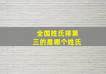 全国姓氏排第三的是哪个姓氏