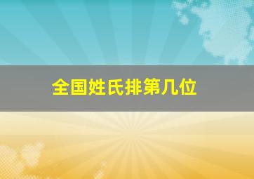 全国姓氏排第几位