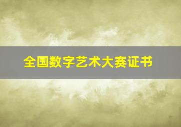 全国数字艺术大赛证书