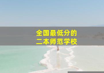 全国最低分的二本师范学校