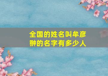 全国的姓名叫牟彦翀的名字有多少人