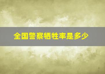 全国警察牺牲率是多少