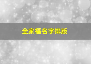 全家福名字排版