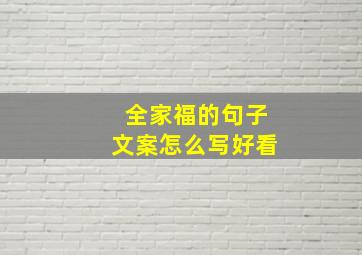 全家福的句子文案怎么写好看