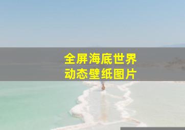 全屏海底世界动态壁纸图片