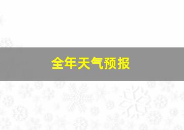 全年天气预报