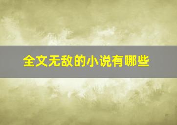 全文无敌的小说有哪些