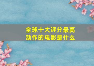 全球十大评分最高动作的电影是什么