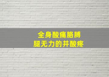 全身酸痛胳膊腿无力的并酸疼