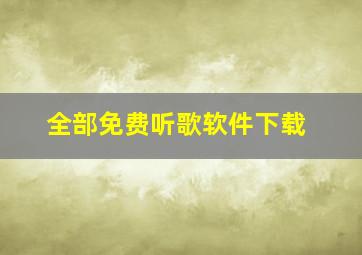 全部免费听歌软件下载