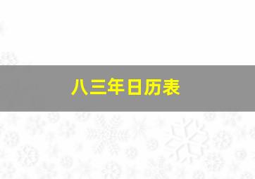 八三年日历表