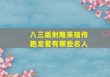 八三版射雕英雄传跑龙套有哪些名人