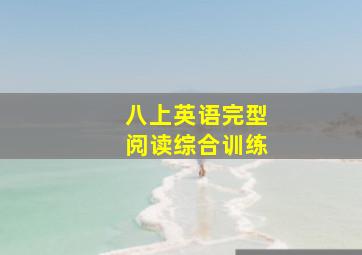 八上英语完型阅读综合训练