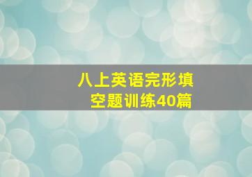 八上英语完形填空题训练40篇