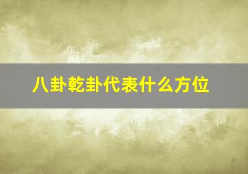 八卦乾卦代表什么方位