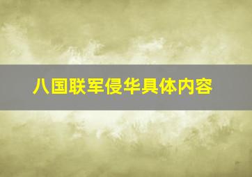 八国联军侵华具体内容