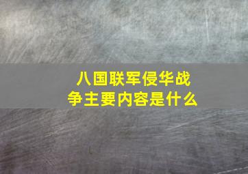 八国联军侵华战争主要内容是什么