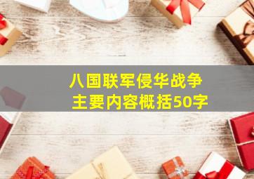 八国联军侵华战争主要内容概括50字