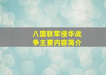 八国联军侵华战争主要内容简介