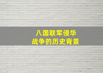 八国联军侵华战争的历史背景