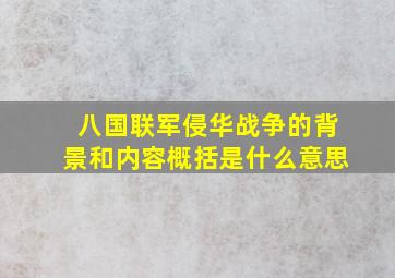 八国联军侵华战争的背景和内容概括是什么意思