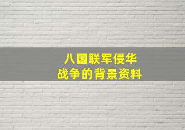 八国联军侵华战争的背景资料