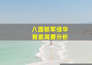 八国联军侵华背景简要分析