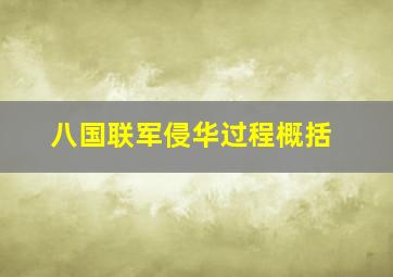 八国联军侵华过程概括