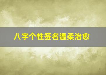 八字个性签名温柔治愈