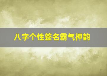 八字个性签名霸气押韵