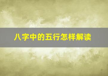 八字中的五行怎样解读