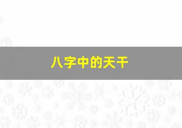 八字中的天干