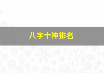 八字十神排名