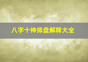 八字十神排盘解释大全