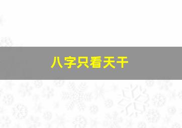 八字只看天干