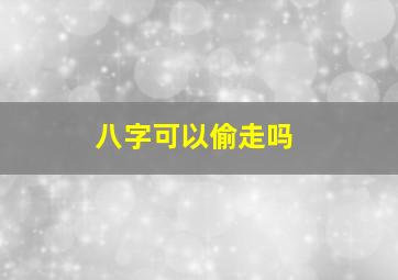 八字可以偷走吗