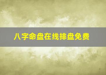 八字命盘在线排盘免费