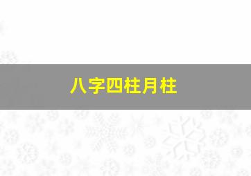 八字四柱月柱